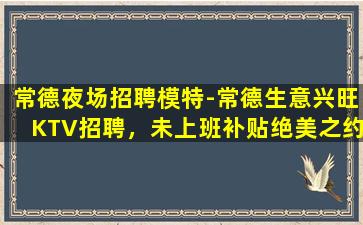 绥化夜场招聘